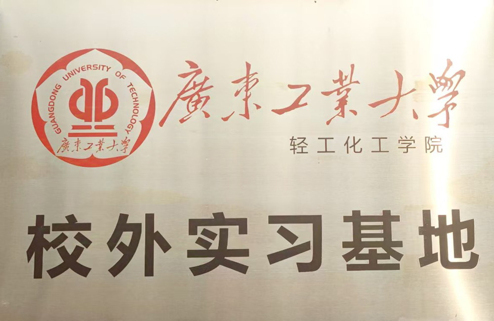 廣東工業大學輕工化工學院-校外實習基地